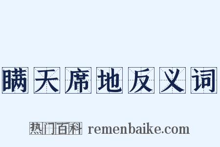 瞒天席地反义词是什么意思的图片